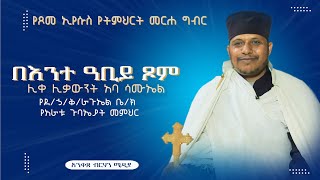 በእንተ ዐቢይ ጾም - ልዩ የጾመ ኢየሱስ የትምህርት መርሐግብር በሊቀ ሊቃውንት አባ ሳሙኤል - የደ/ኃ/ቅዱስ ራጉኤል የአራቱ ጉባኤያት መምህር | #EOTC