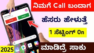 Call ಬಂದಾಗ ಅವರ ಹೆಸರು ಹೇಳುತ್ತೆ ನಿಮ್ಮ ಪೋನ್ 😍 | Caller name announcer android settings 2025 | Kannada