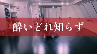 【踊ってみた】酔いどれ知らず　オリジナル振り付け