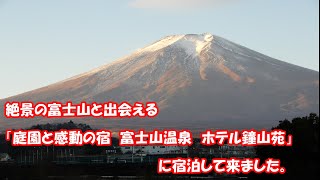 絶景の富士山と出会える「庭園と感動の宿・富士山温泉・ホテル鐘山苑」に宿泊して来ました。