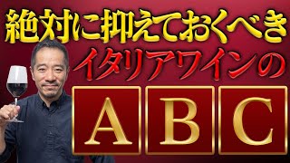 【お酒好き必見】必ず飲みたいイタリアワインのABC。これさえ知っておけば大丈夫！