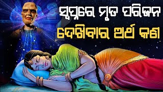 ସ୍ୱପ୍ନରେ ମୃତ ପରିଜନଙ୍କୁ ଦେଖିବାର ଅର୍ଥ କଣ ? | Why do we see dead Relatives on our Dreams ?