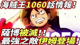 海賊王1060話情報：“最強之敵”伊姆登場！薩博“被滅”！