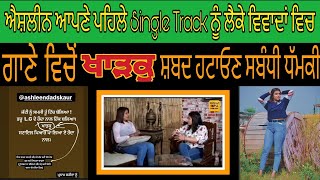 ਆਪਣੇ ਪਹਿਲੇ ਗੀਤ ਦੇ ਆਓਣ ਤੋਂ ਪਹਿਲਾਂ ਹੀ Ashleen kaur ਵਿਵਾਦਾਂ ਵਿਚ ਫਸੀ। Greeb Tv | Punjabi Music in Dustry