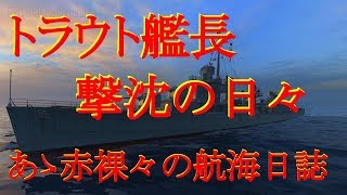 トラウト艦長　生放送！赤裸々航海日誌 day13　World of Warships