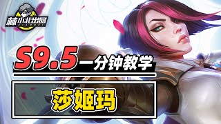 1分钟学会莎姬玛，挑战强势归来！【林小北聯盟戰棋S9.5云顶之弈】LOL云顶S9.5套路教学 金铲铲之战 | 英雄联盟云顶之弈 Teamfight Tactics