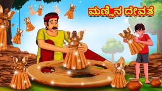 ಮಣ್ಣಿನ ದೇವತೆ | Kannada Moral Stories | Stories in Kannada | Kannada Stories | Koo Koo TV