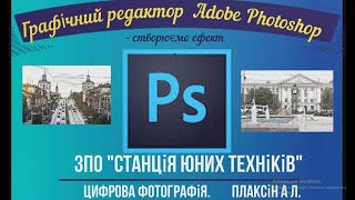 Графічний редактор Adobe Photoshop. Створюємо ефект