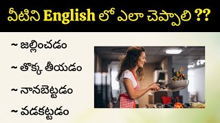 వంటగదికి సంబంధించిన ఇంగ్లీష్ వాక్యాలు | Kitchen Related English Sentences | Ashu Official