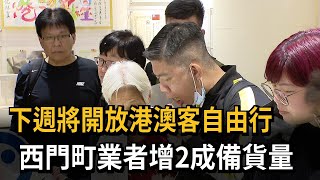 下週將開放港澳客自由行　西門町業者增2成備貨量－民視新聞