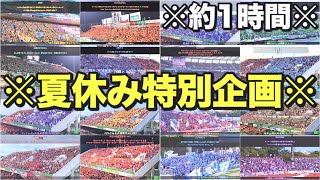 【作業用】夏休みの暇な時はJリーグ応援歌を聴いてテンションを上げよう!!