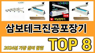 삼보테크진공포장기 추천 순위 TOP 8 가격, 구매평, 구입처 정보