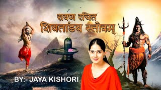 रावण रचित शिव तांडव स्तोत्रम् | Jaya Kishori | Shiva Tandav Stotram | Maha Shivratri Special