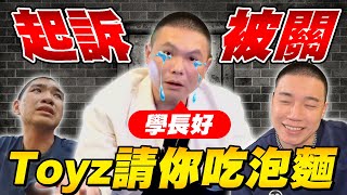 超哥被起訴｜Toyz請你吃泡麵 ｜ 勾惡幫主小丑JK