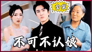 【Multi SUB】You Can’t Deny Your Mother #MiniDrama