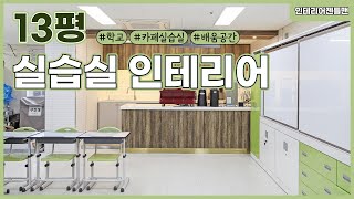 [인테리어젠틀맨] 13평 #실습실 인테리어 알아보자!