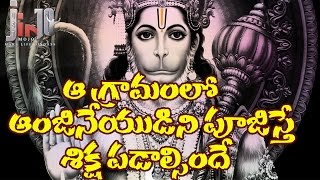 The Only Village Where People Hate Lord Hanuman||ఆ గ్రామంలో ఆంజనేయుడిని పూజిస్తే శిక్ష పడాల్సిందే..!