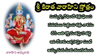 Sri kiraatha vaaraahi stotram | శ్రీ కిరాత వారహి స్తోత్రం