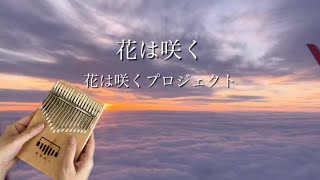 花は咲く　をカリンバで弾いてみた　東日本大震災復興支援ソング