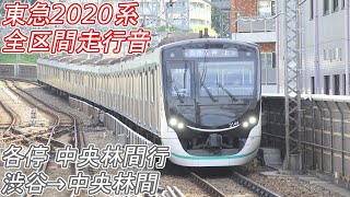 【全区間走行音】 東急2020系 [各停] 渋谷→中央林間