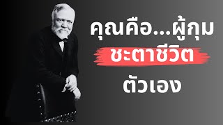 สุดยอด! 20 คำคมสำหรับผู้กุมชะตาชีวิตตัวเอง