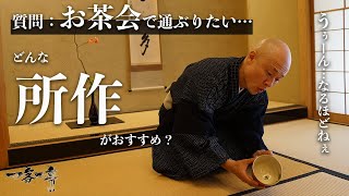 【茶道】お茶会で通ぶりたい？どんな所作・作法がおすすめか解説｜茶人 松村宗亮の一客一亭