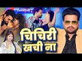 #Video | चिचिरी खची ना | #Ritesh Pandey, #Shivani Singh | Chichiri Khachi Na | Bhojpuri New Song