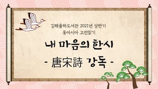 [율하] 내 마음의 한시 6주차-1. 조사수 - 약속(有約)