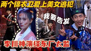 结局超神！俩锦衣卫爱上美女逃犯 却被东厂公公抓包？李川：我失去了 也成长了 | 喜剧大会 | 喜人奇妙夜 | 综艺show