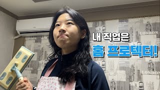 [박카스 29초 영화제] 내 직업은 홈 프로텍터!_출품작_메모리아