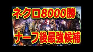 ナーフ後環境最強候補！ミッドレンジネクロをご紹介！！【シャドウバース】