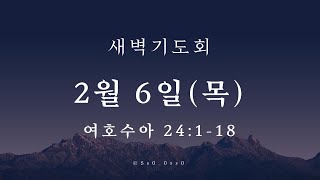 대광교회 새벽기도회 25-02-06 여호수아 24장 1~18절