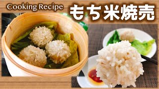 【Cooking Recipe】もち米焼売