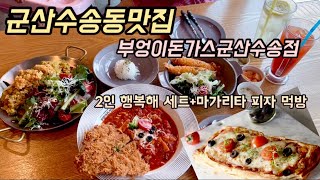 군산수송동맛집 부엉이돈가스군산수송점에서 맛있는 식사하고 왔어요!