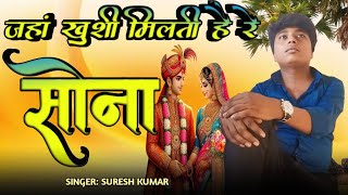 जहां खुशी मिलती है रे सोना || Jahan Khushi Milti Hai Re Sona || #sureshkumar | Hindi song | sad song