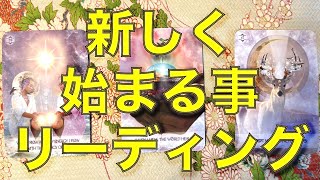 新しく始まる事✨リーディング✨