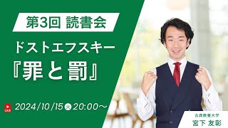 第3回 「罪と罰」読書会　P.207～P.310