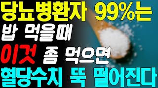 헛 돈 쓰지 말고 밥 먹을 때 '이것'과 조금만 먹으면 당뇨병환자 99%는 혈당수치 정상으로 만듭니다! 당뇨병에 직빵입니다