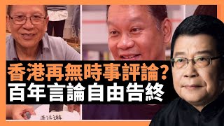 香港再無時事評論？蕭若元劉細良沈旭暉離港 李慧玲@D100Radio 封咪 新加坡輿論探討香港傳媒生進入新的歷史時期，蘋果停刊之後，百年的“輿論自由平台”特色，從此不再復見！@kowloonsingjai