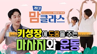 [레디! 맘클라스 12화] 우리아이 키성장을 위한 운동과 마사지 알아보기