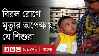 বাংলাদেশে বিরল এক রোগে মৃত্যুর অপেক্ষায় যে শিশুরা | BBC Bangla