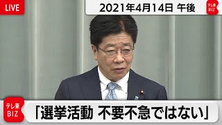 「選挙活動 不要不急ではない」／加藤官房長官 定例会見【2021年4月14日午後】