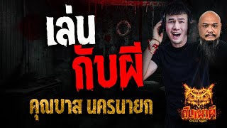 เล่นกับผี l คุณบาส นครนายก l คืนเผาผี Ghost Night 11 ก.พ. 68 #คืนเผาผี