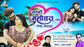 Blockbuster Song || Sachi Mohabbat Ka Gya Jamana || Shrwan Racheti || Komal Takhar || Prem Goswami