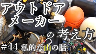 アウトドアメーカーの考え方 ＃登山 ＃トレッキング ＃ハイキング ＃登山道具選び