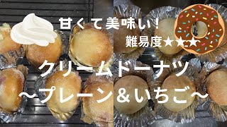 【パン作り】クリームドーナツ～プレーン＆いちご～を作りました。#パン作り #ドーナツ #プレーン味 #いちご味