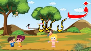 Urdu Primer Book Lesson #27 Harf Fa | Single National Curriculum | Ennovators Pakistan