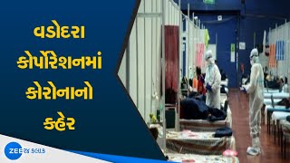 વડોદરા કોર્પોરેશનમાં કોરોનાનો કહેર | Corona Cases in Vadodara Corporation | Gujarati news