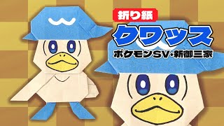 【折り紙】ポケモンSVの新御三家クワッスの折り方 Origami Quaxly Pokemon