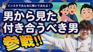 男から見た付き合うべき男 全員参戦!! 【ポインティまとめ】